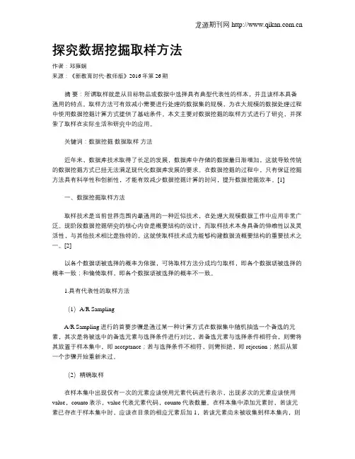 探究数据挖掘取样方法