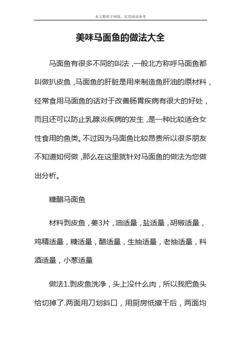美味马面鱼的做法大全