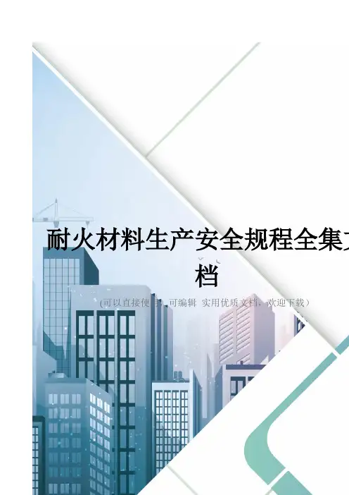 耐火材料生产安全规程全集文档