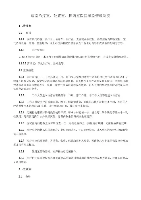 病室治疗室、处置室、换药室医院感染管理制度
