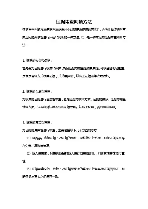 证据审查判断方法