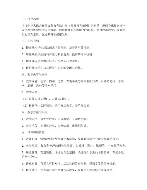 特殊教育绘画教学工作计划