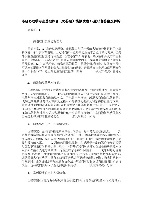 考研心理学专业基础综合(简答题)模拟试卷6(题后含答案及解析)