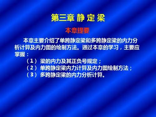 本章主要介绍了单跨静定梁和多跨静定梁的内力分析计算1