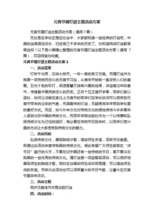 元宵节猜灯谜主题活动方案（通用7篇）