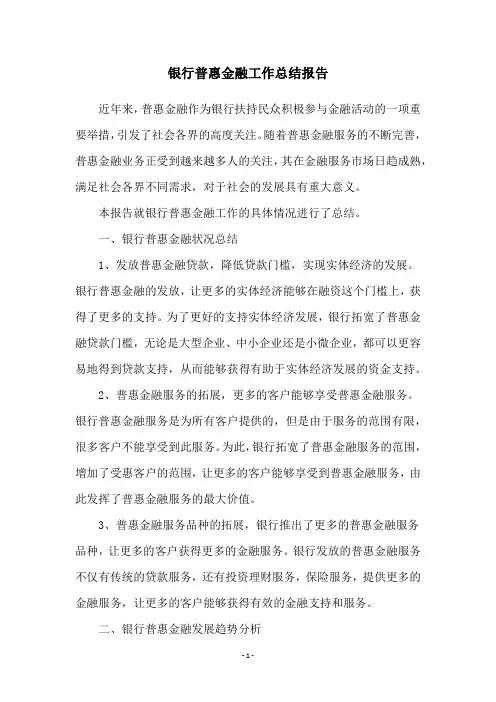 银行普惠金融工作总结报告