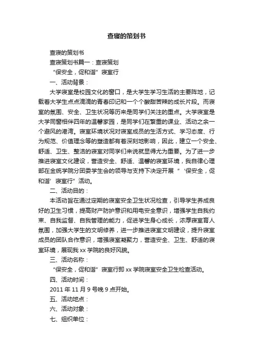 查寝的策划书