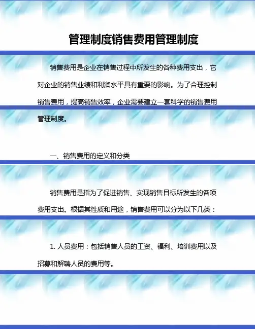 管理制度销售费用管理制度