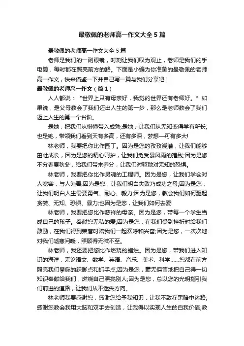 最敬佩的老师高一作文大全5篇