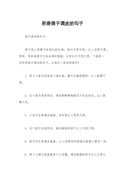 形容孩子调皮的句子