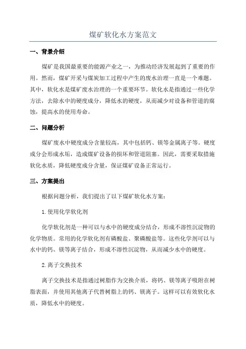 煤矿软化水方案范文