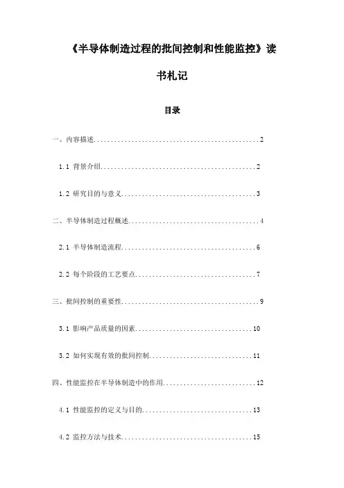 《半导体制造过程的批间控制和性能监控》随笔
