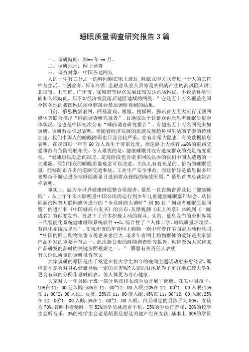 睡眠质量调查研究报告3篇