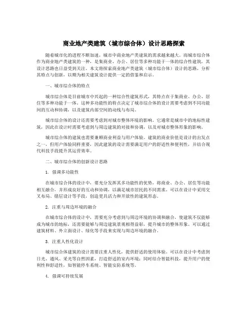 商业地产类建筑(城市综合体)设计思路探索