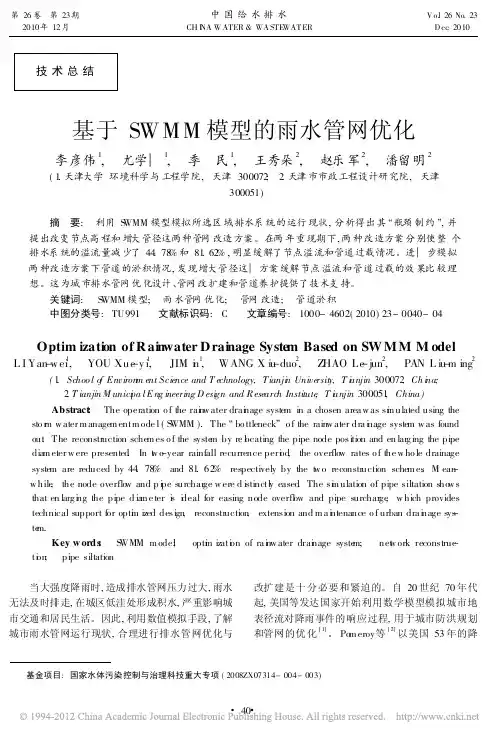 基于SWMM模型的雨水管网优化