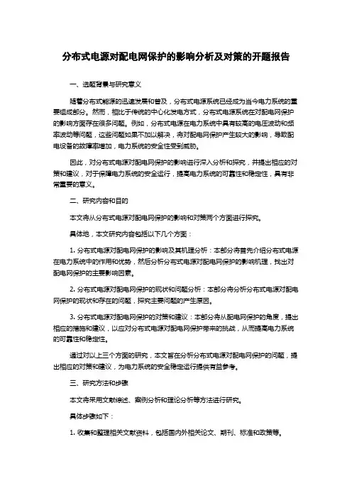 分布式电源对配电网保护的影响分析及对策的开题报告