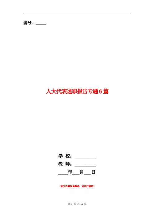 人大代表述职报告专题6篇【新版】