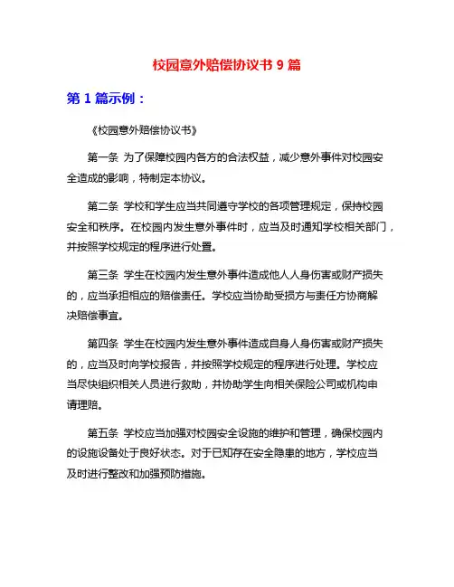 校园意外赔偿协议书9篇