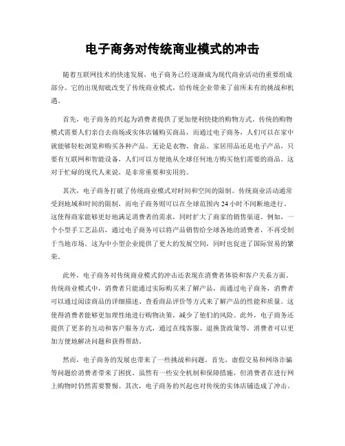 电子商务对传统商业模式的冲击