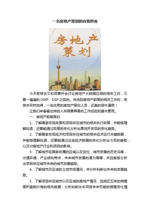 一名房地产策划的自我修养