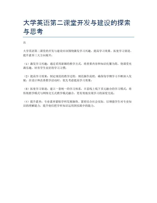 大学英语第二课堂开发与建设的探索与思考