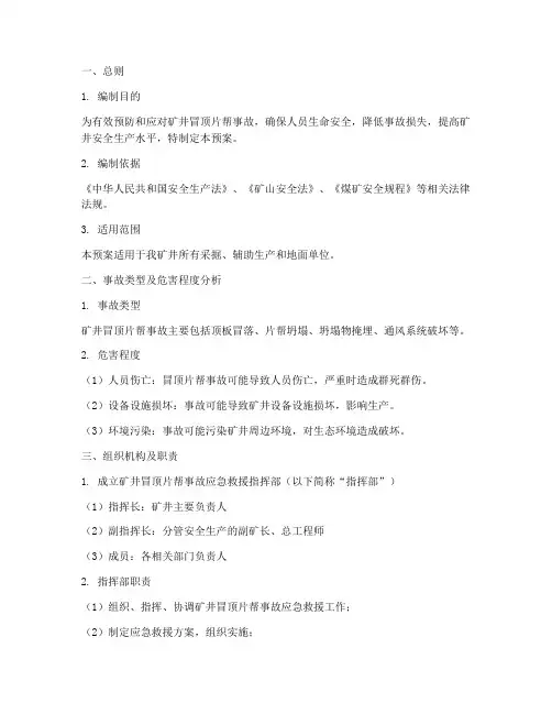 矿井冒顶片帮事故应急预案