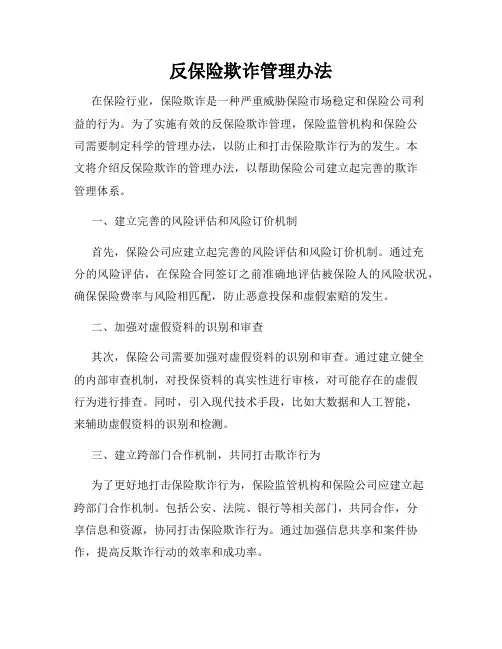 反保险欺诈管理办法