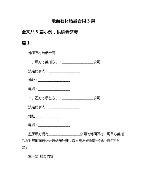 地面石材结晶合同3篇