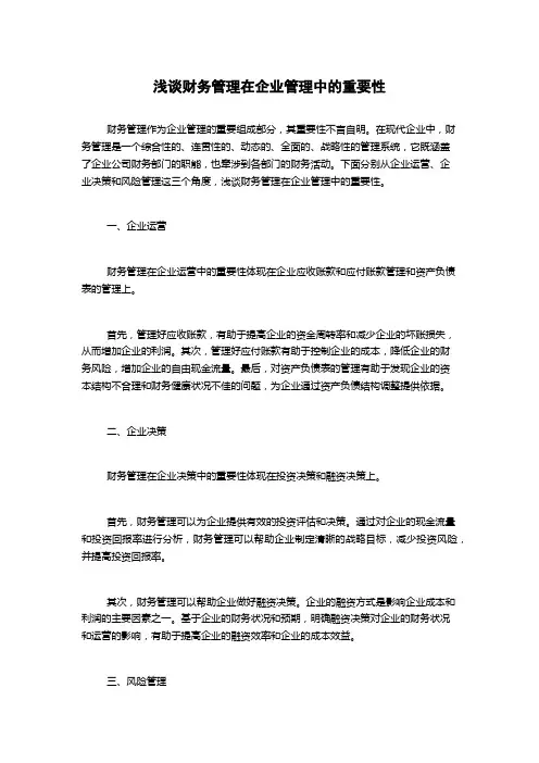 浅谈财务管理在企业管理中的重要性