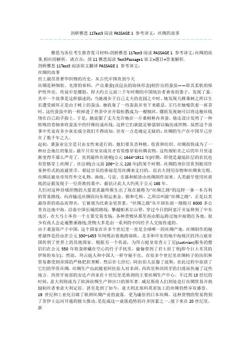 剑桥雅思11Test3阅读PASSAGE 1 参考译文：丝绸的故事