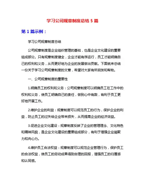 学习公司规章制度总结5篇