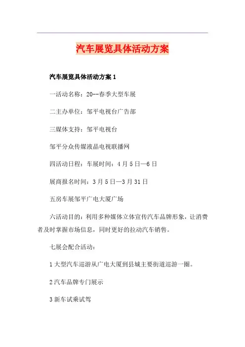 汽车展览具体活动方案