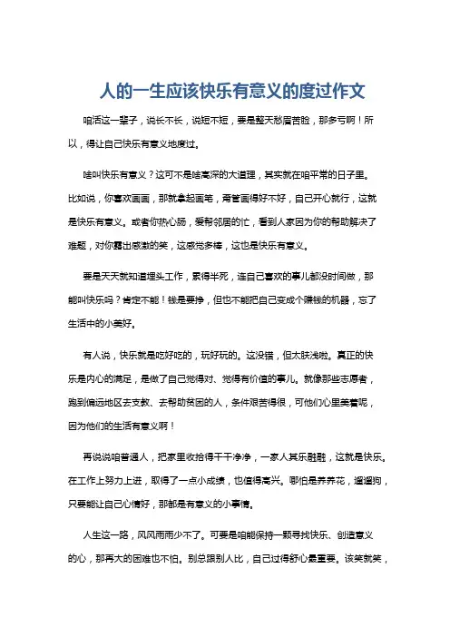 人的一生应该快乐有意义的度过作文