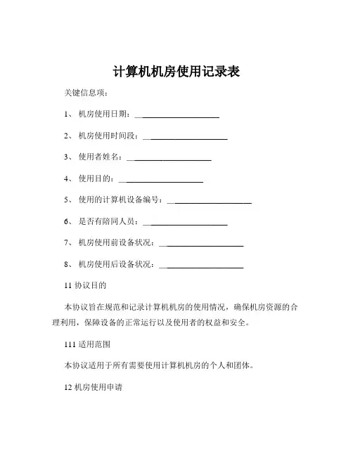 计算机机房使用记录表