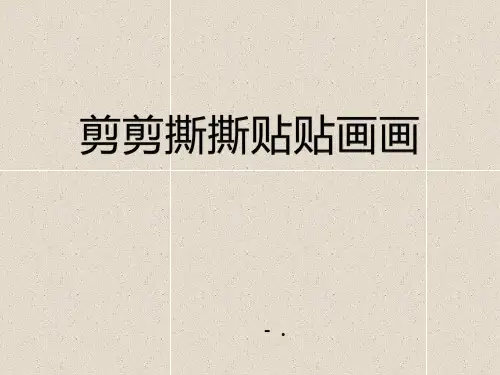 《剪剪撕撕贴贴画画》PPT