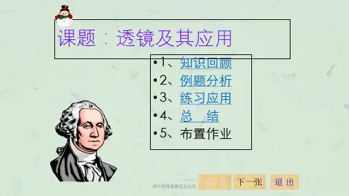 初中物理透镜及其应用课件