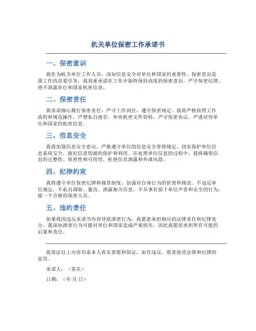 机关单位保密工作承诺书
