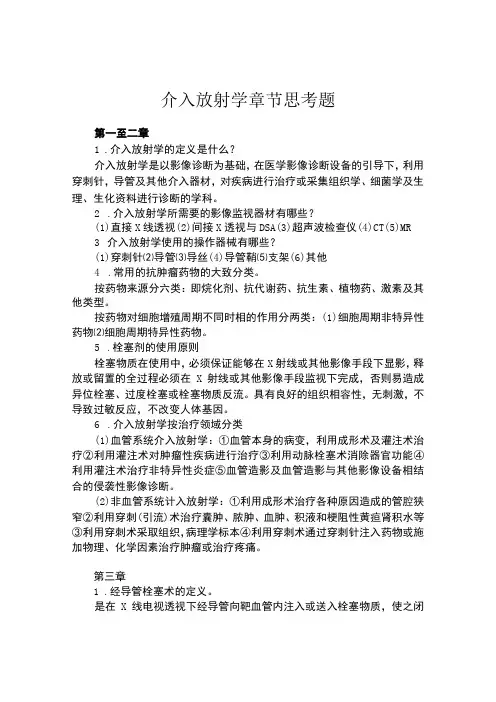 重医大介入放射学章节思考题及答案