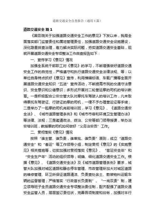 道路交通安全自查报告（通用4篇）