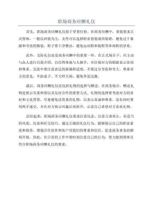 职场商务应酬礼仪