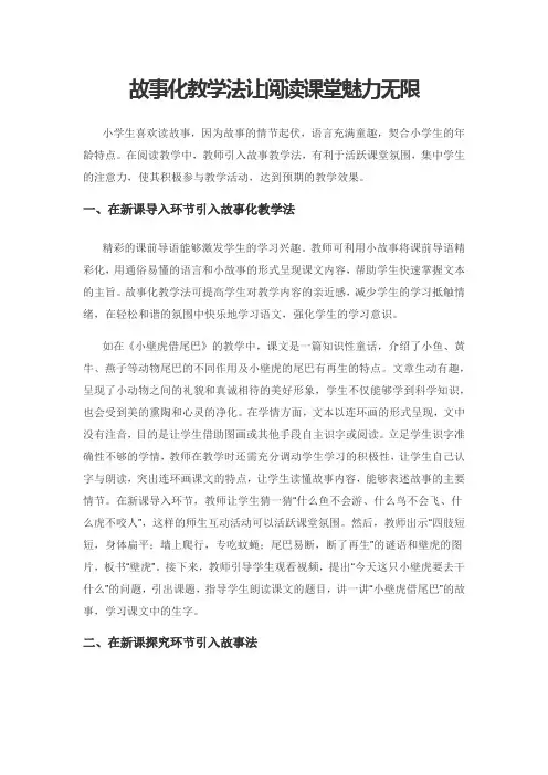故事化教学法让阅读课堂魅力无限