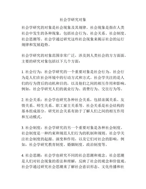 社会学研究对象