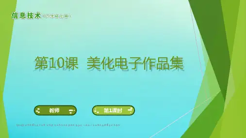【最新】六年级信息技术上册 第10课 美化电子作品集课件 南方版-人教版小学六年级上册信息技术课件