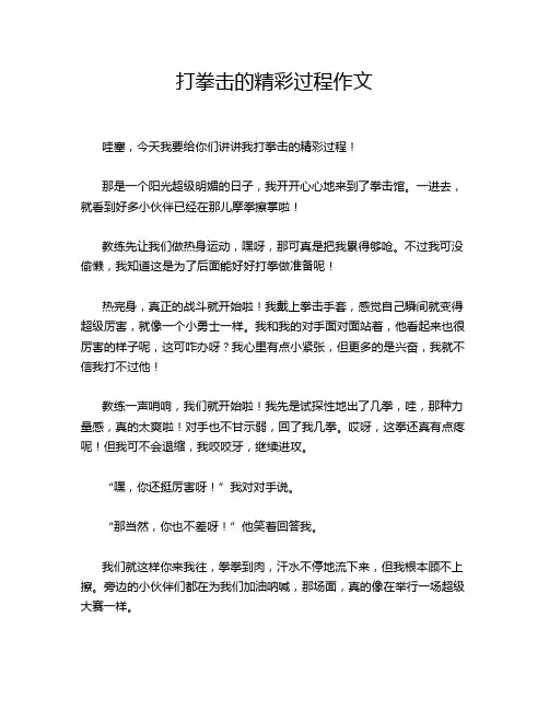 打拳击的精彩过程作文
