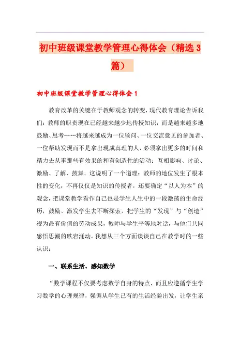 初中班级课堂教学管理心得体会(精选3篇) 