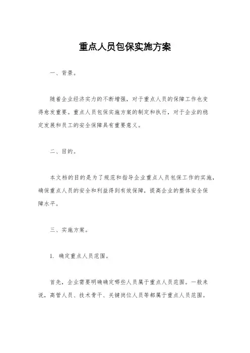 重点人员包保实施方案
