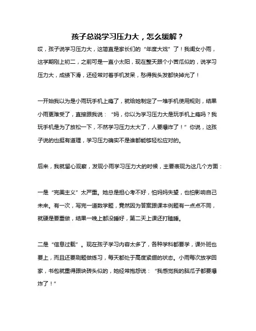 孩子总说学习压力大,怎么缓解？