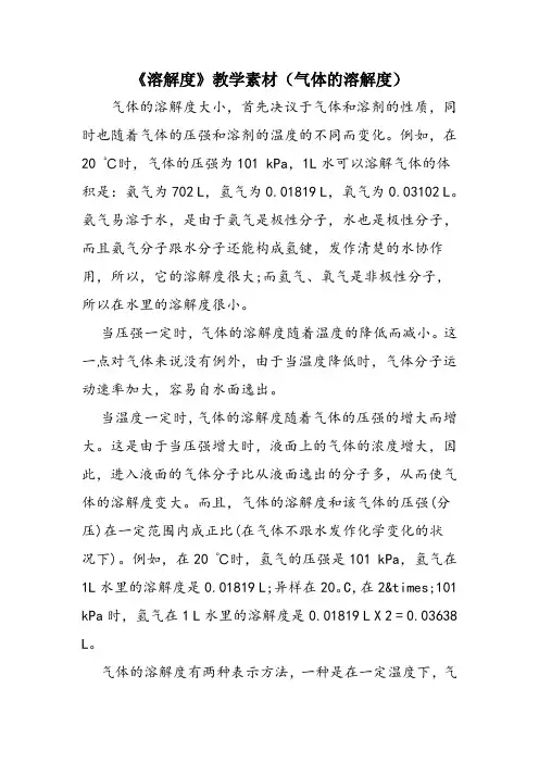《溶解度》教学素材(气体的溶解度)
