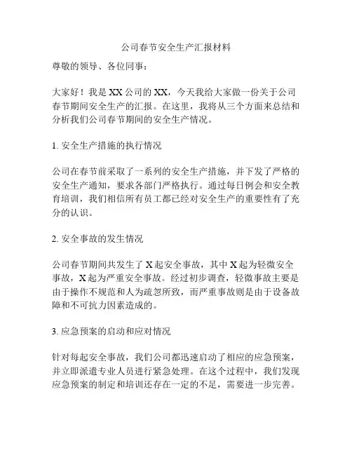 公司春节安全生产汇报材料