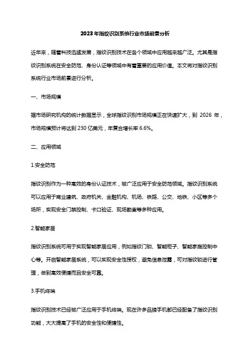 2023年指纹识别系统行业市场前景分析